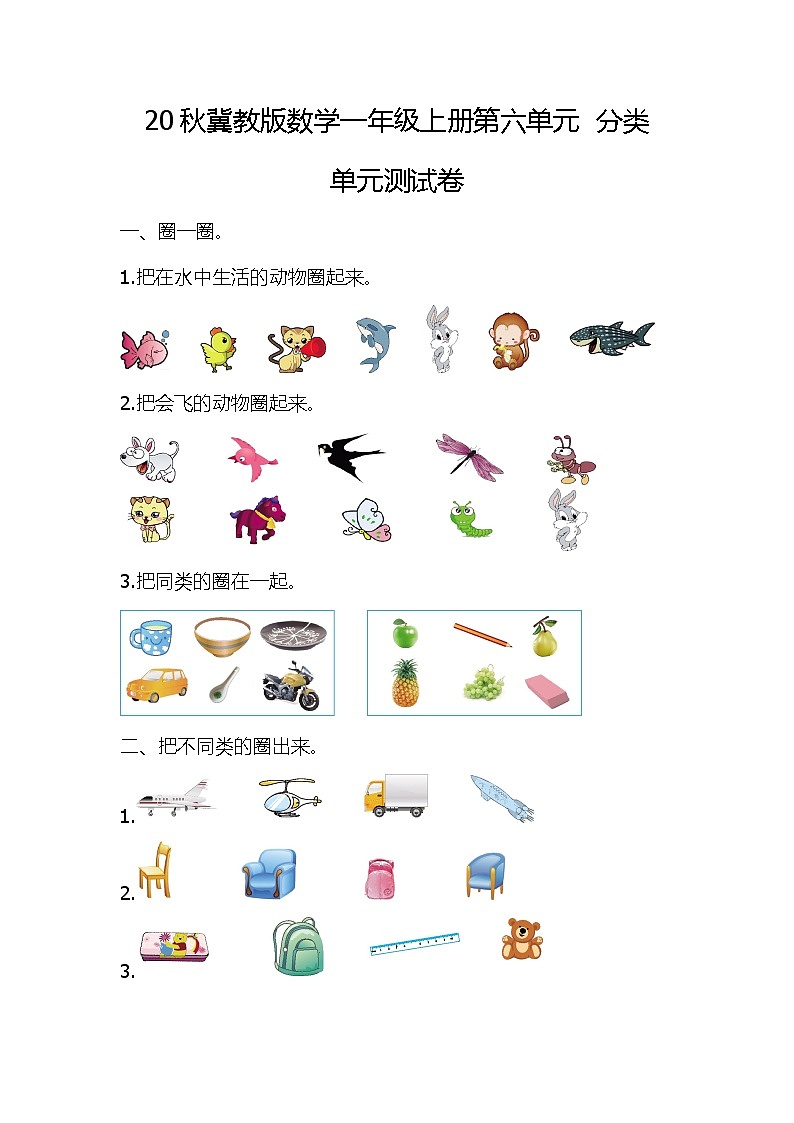 20秋冀教版数学一年级上册第六单元  分类单元测试卷01