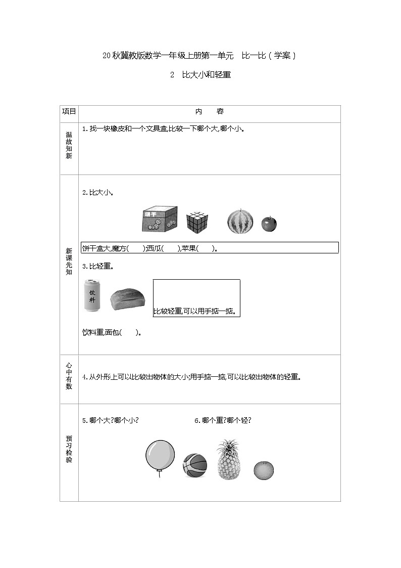 20秋冀教版数学一年级上册第一单元  比一比（学案）2   比大小和轻重01