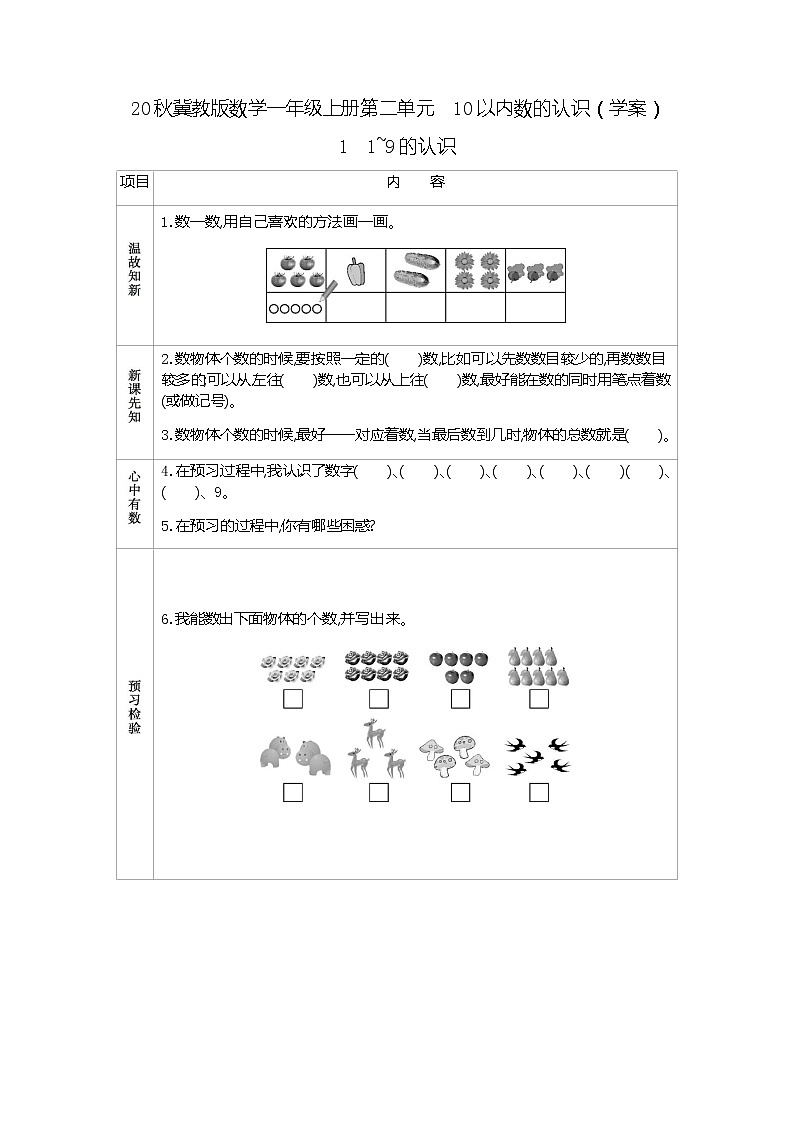 20秋冀教版数学一年级上册第二单元  10以内数的认识（学案）1　1~9的认识01