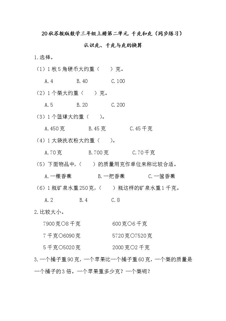 20秋苏教版数学三年级上册第二单元 千克和克（同步练习） 认识克、千克与克的换算（含答案）01