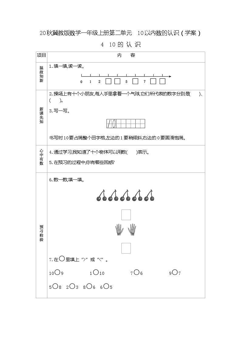 20秋冀教版数学一年级上册第二单元  10以内数的认识（学案）4  10的认识01