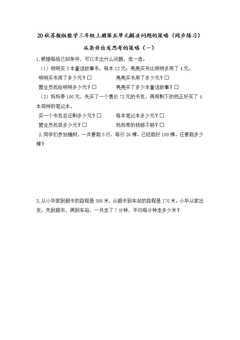 20秋苏教版数学三年级上册第五单元解决问题的策略（同步练习） 从条件出发思考的策略（一）第1页