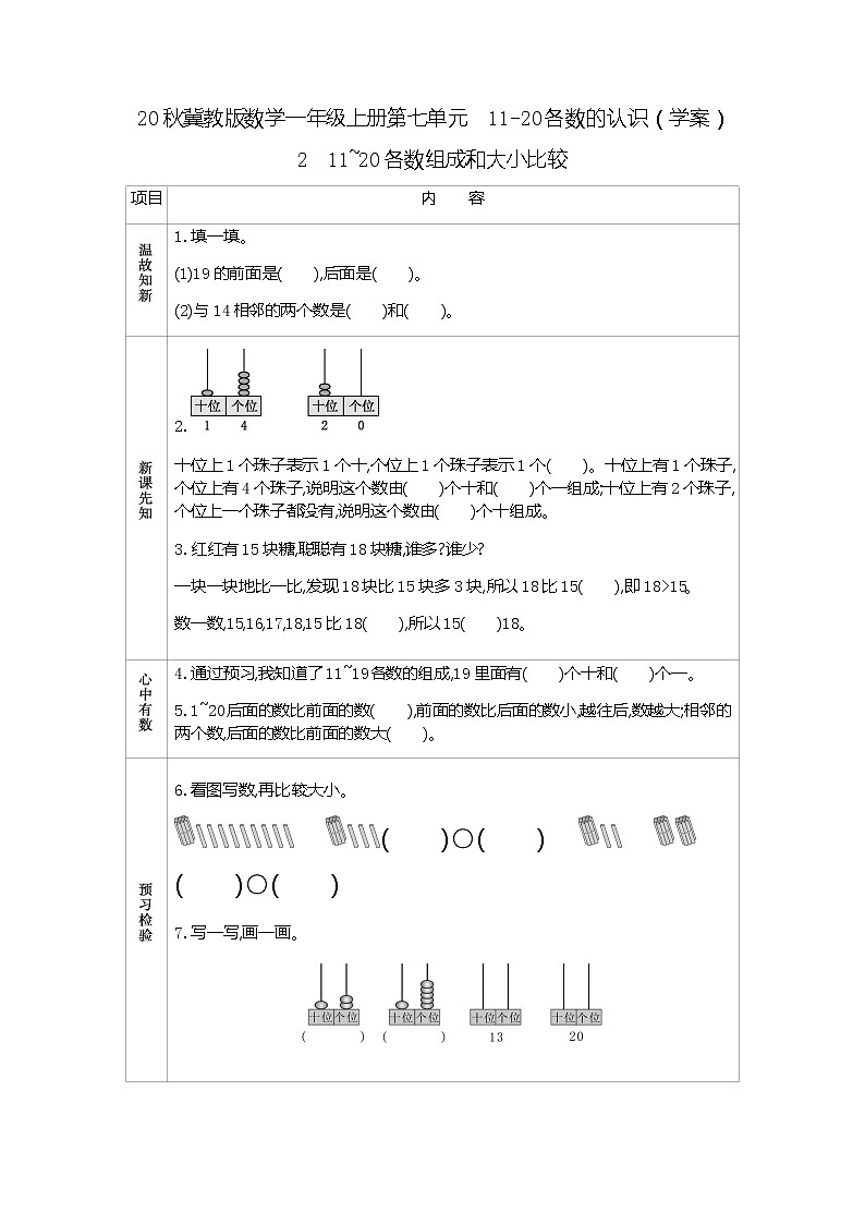 20秋冀教版数学一年级上册第七单元  11-20各数的认识（学案）2　11~20各数组成和大小比较01
