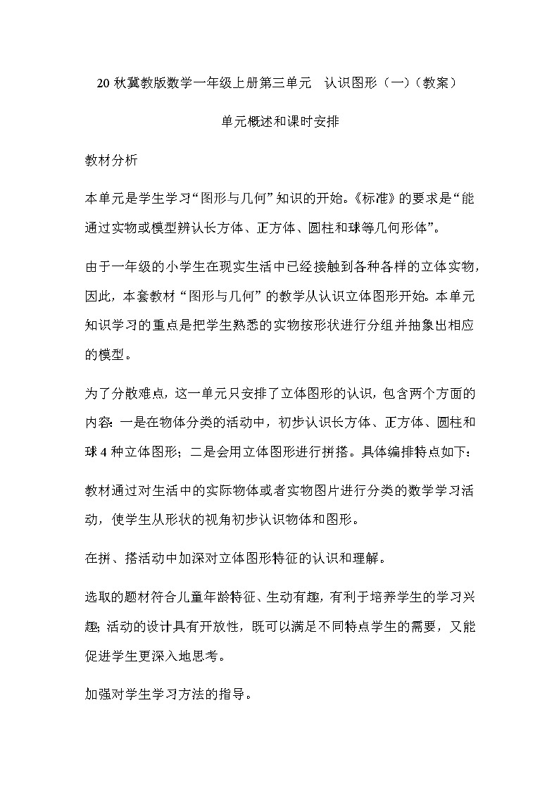 20秋冀教版数学一年级上册第三单元  认识图形（一）（教案）单元概述和课时安排01
