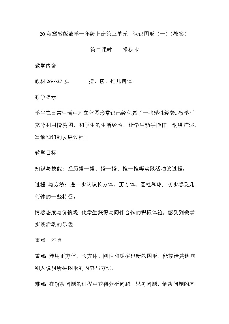 20秋冀教版数学一年级上册第三单元  认识图形（一）（教案）第二课时    搭积木01