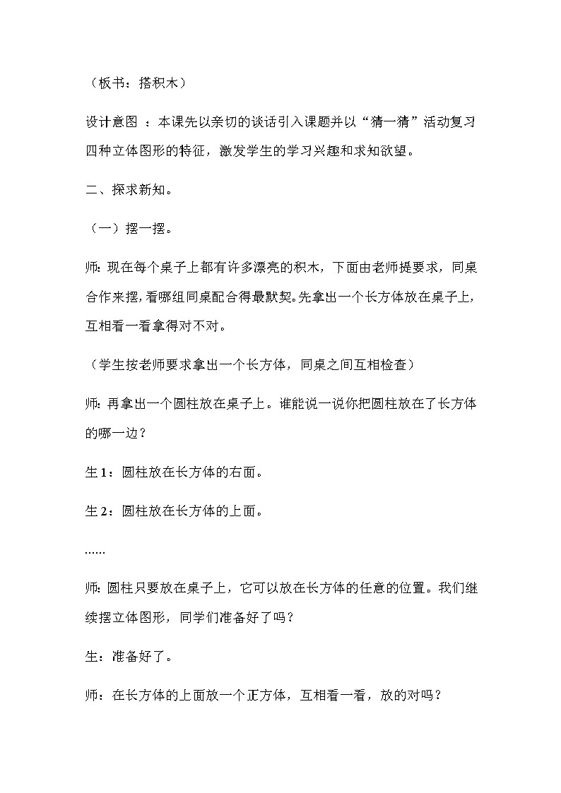 20秋冀教版数学一年级上册第三单元  认识图形（一）（教案）第二课时    搭积木03