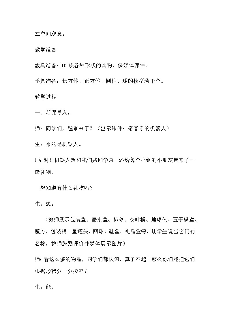 20秋冀教版数学一年级上册第三单元  认识图形（一）（教案）第一课时   分一分02