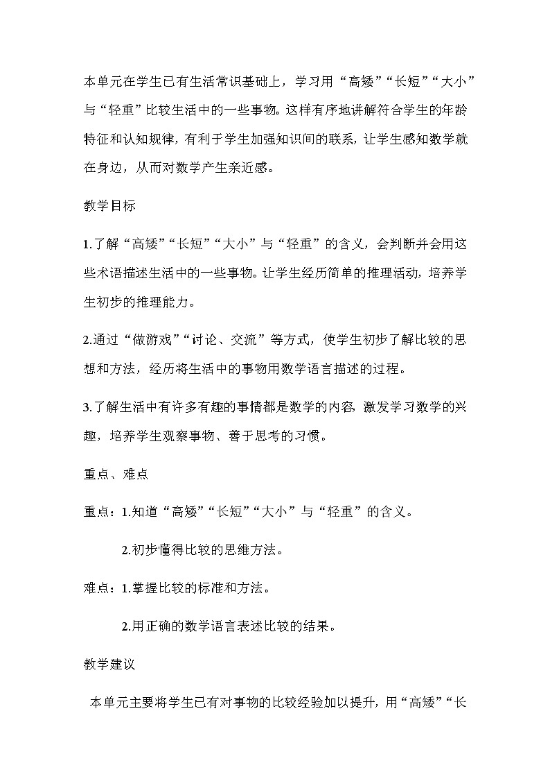 20秋冀教版数学一年级上册第一单元  比一比（教案）单元概述和课时安排02