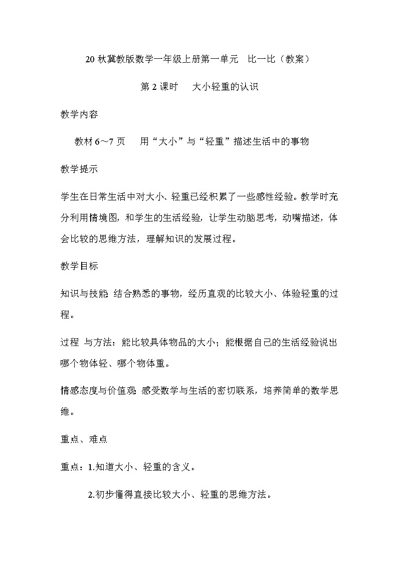 20秋冀教版数学一年级上册第一单元  比一比（教案）第二课时   大小轻重的认识01