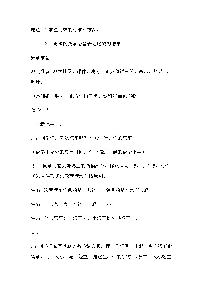 20秋冀教版数学一年级上册第一单元  比一比（教案）第二课时   大小轻重的认识02