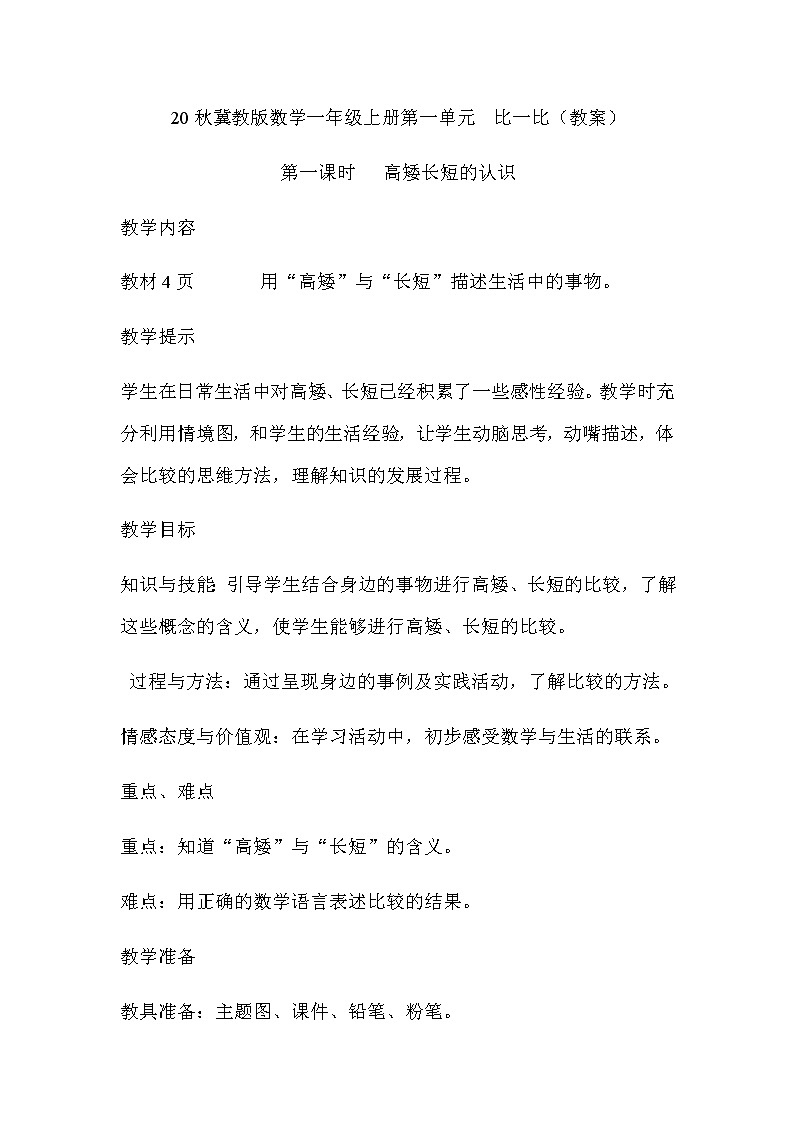 20秋冀教版数学一年级上册第一单元  比一比（教案）第一课时   高矮长短的认识01