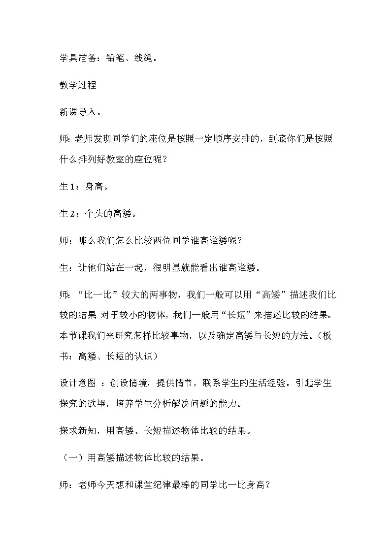 20秋冀教版数学一年级上册第一单元  比一比（教案）第一课时   高矮长短的认识02