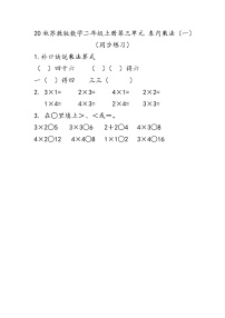 小学苏教版三 表内乘法（一）达标测试