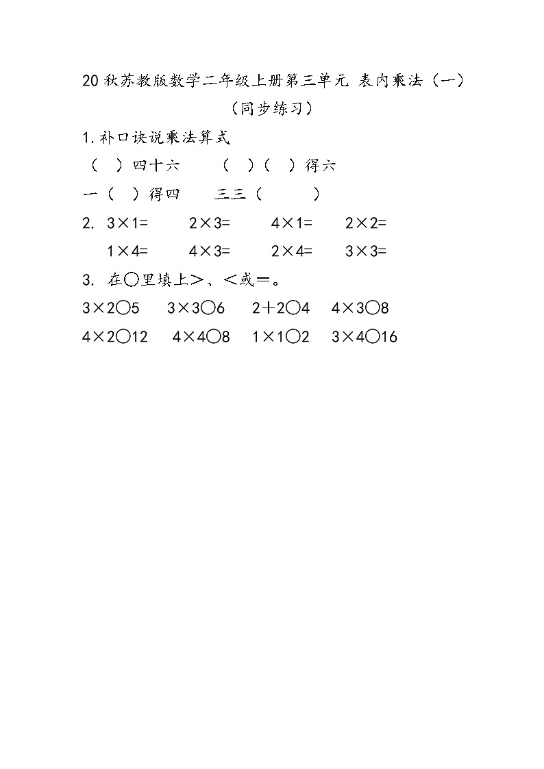 20秋苏教版数学二年级上册第三单元 表内乘法（一）（同步练习） 1-4的乘法口诀01