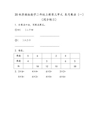 小学数学苏教版二年级上册三 表内乘法（一）课堂检测