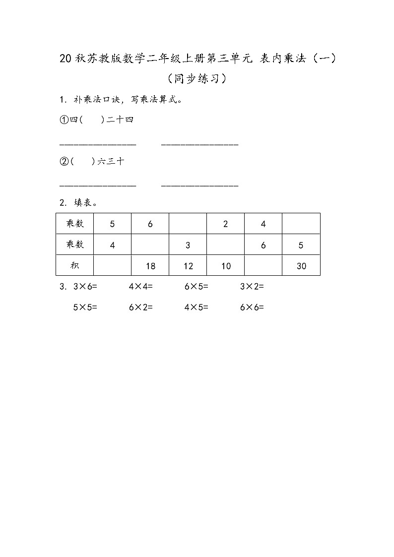 20秋苏教版数学二年级上册第三单元 表内乘法（一）（同步练习） 6的乘法口诀01