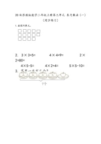 小学数学苏教版二年级上册三 表内乘法（一）同步训练题