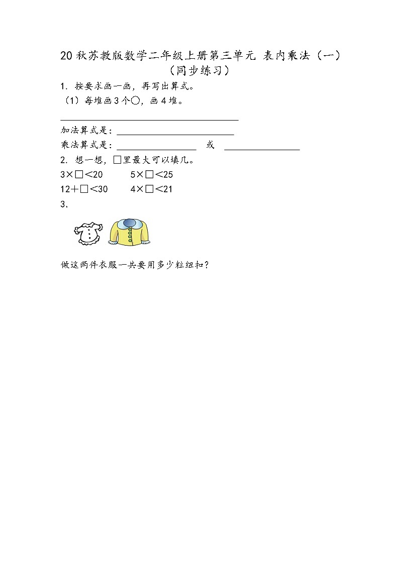 20秋苏教版数学二年级上册第三单元 表内乘法（一）（同步练习） 复习01