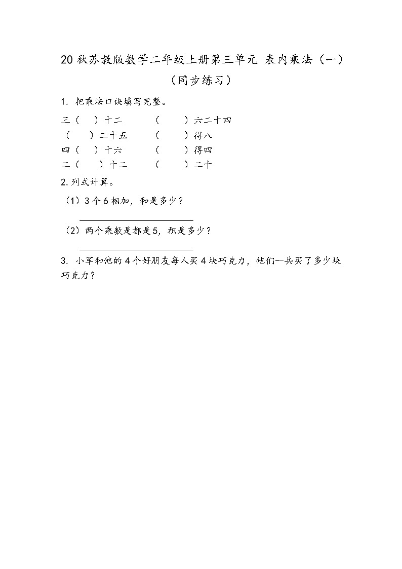 20秋苏教版数学二年级上册第三单元 表内乘法（一）（同步练习） 练习七01