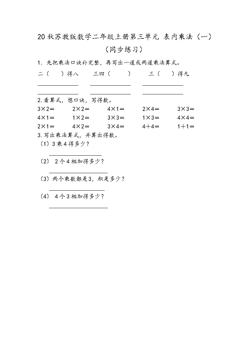20秋苏教版数学二年级上册第三单元 表内乘法（一）（同步练习） 练习五01