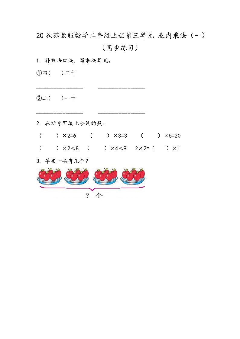 20秋苏教版数学二年级上册第三单元 表内乘法（一）（同步练习） 练习六01