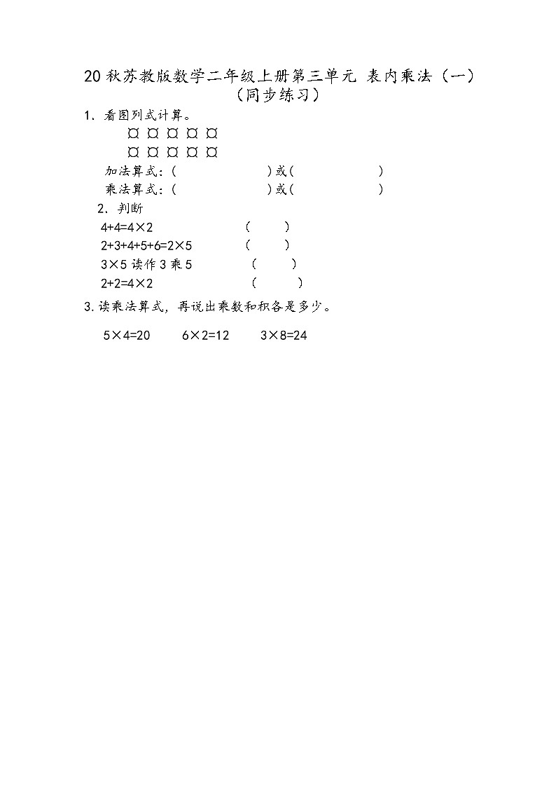 20秋苏教版数学二年级上册第三单元 表内乘法（一）（同步练习）乘法的初步认识01