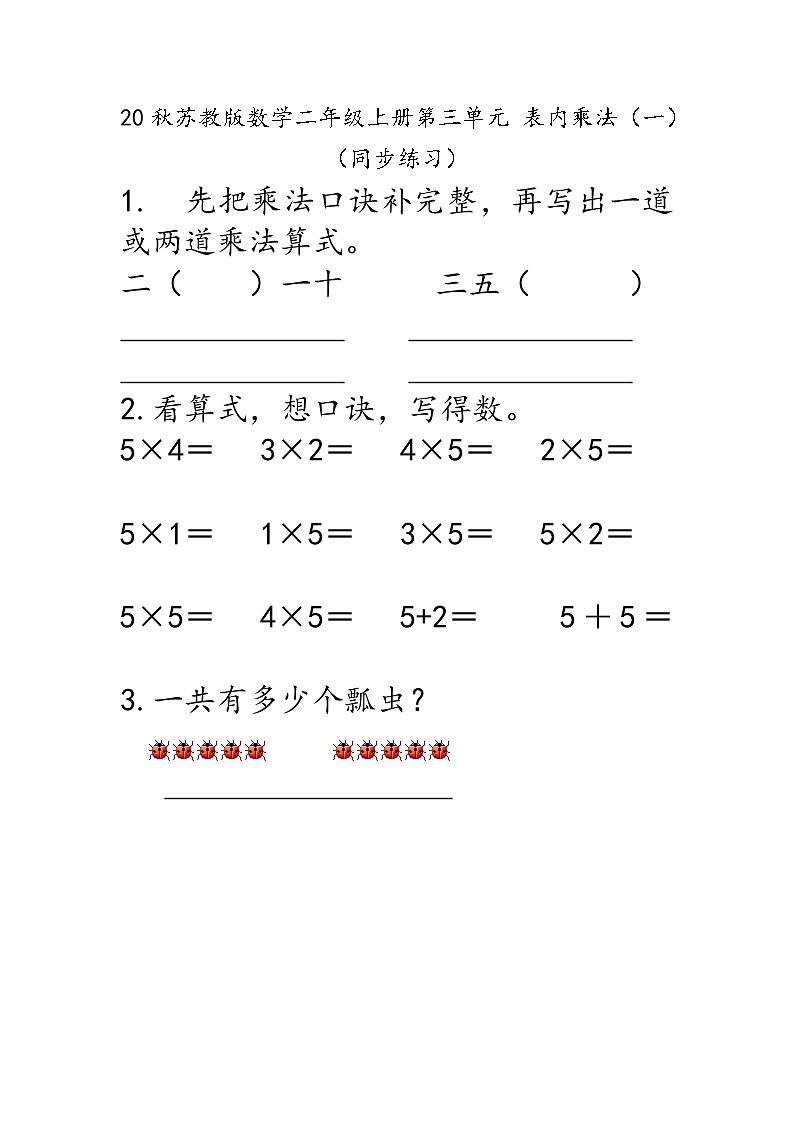 20秋苏教版数学二年级上册第三单元 表内乘法（一）（同步练习）5的乘法口诀01