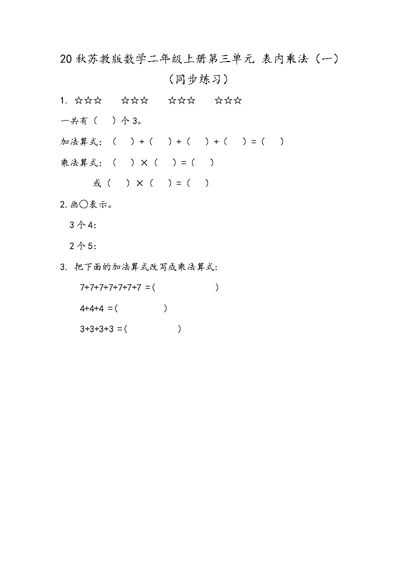 20秋苏教版数学二年级上册第三单元 表内乘法（一）（同步练习）练习四01