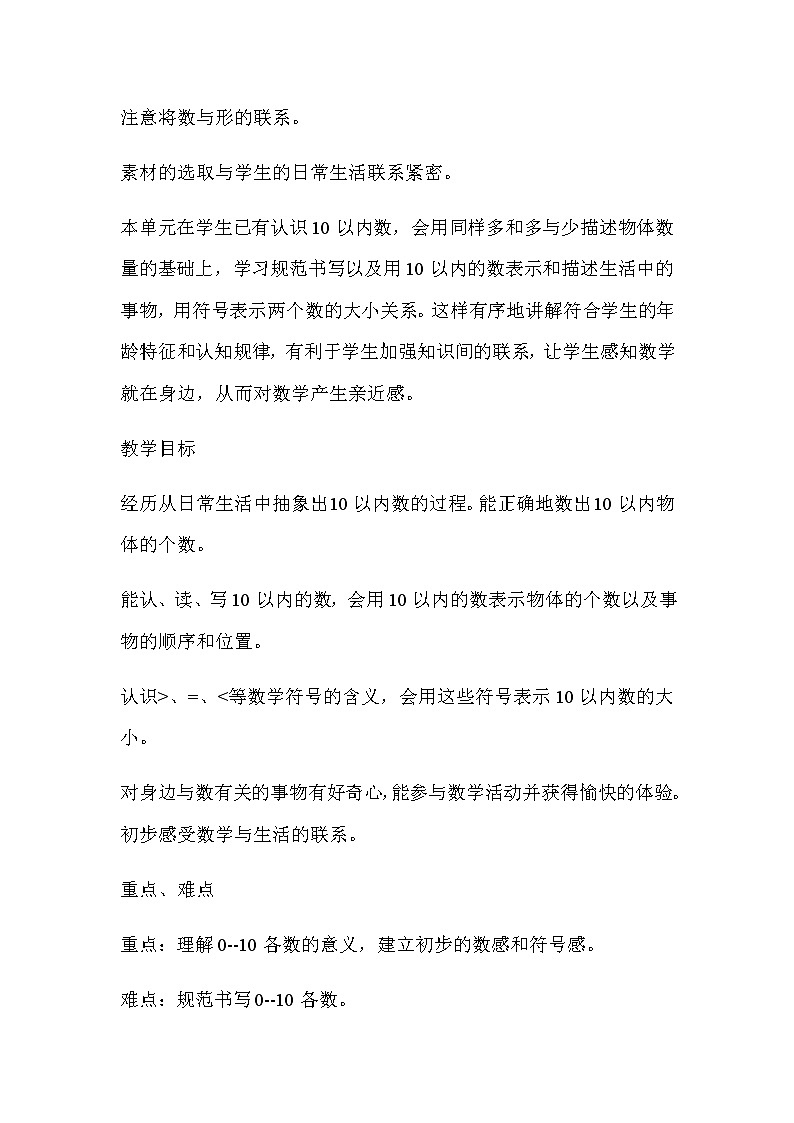 20秋冀教版数学一年级上册第二单元  10以内数的认识（教案）单元概述和课时安排02