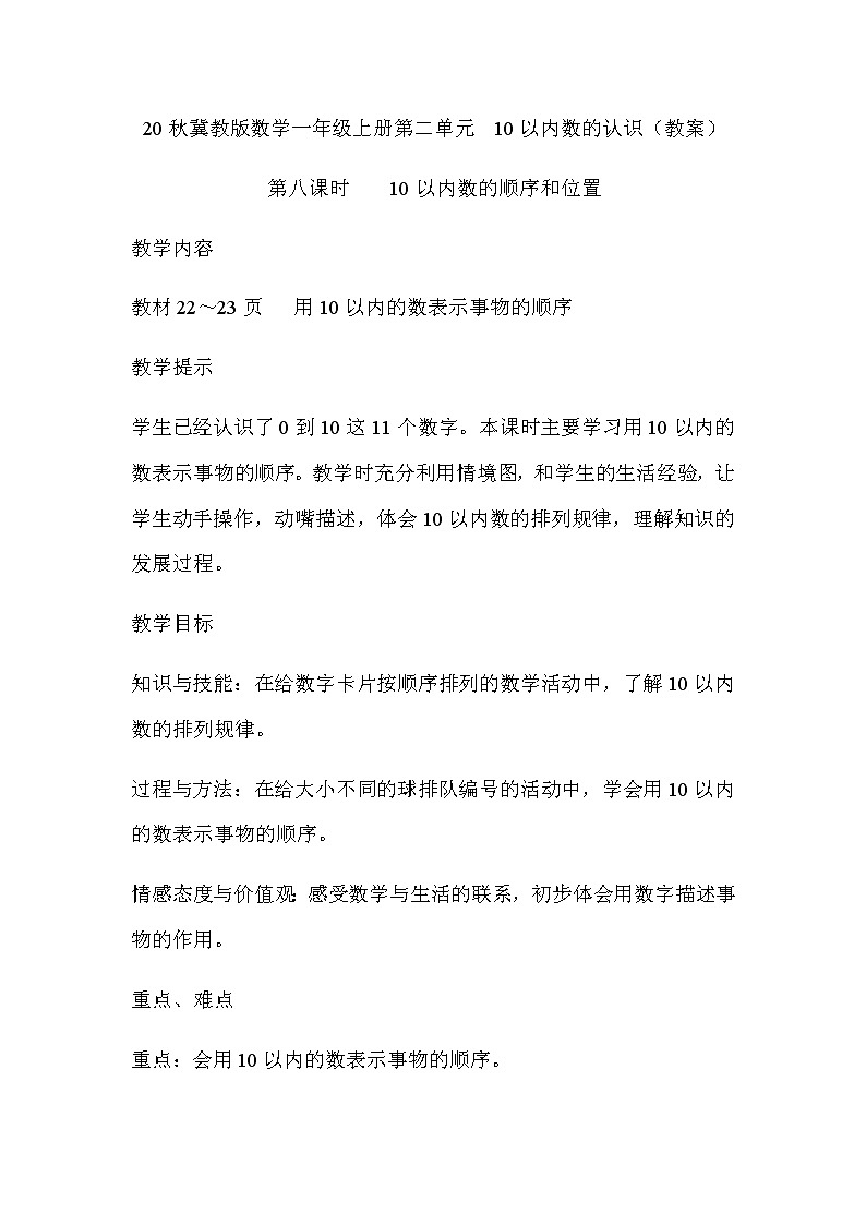20秋冀教版数学一年级上册第二单元  10以内数的认识（教案）第八课时    10以内数的顺序和位置01