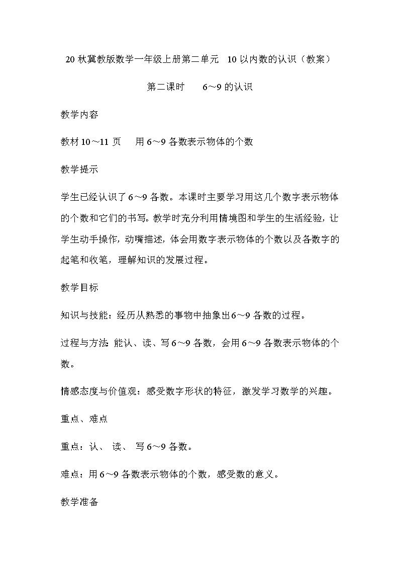 20秋冀教版数学一年级上册第二单元  10以内数的认识（教案）第二课时    6-9的认识01