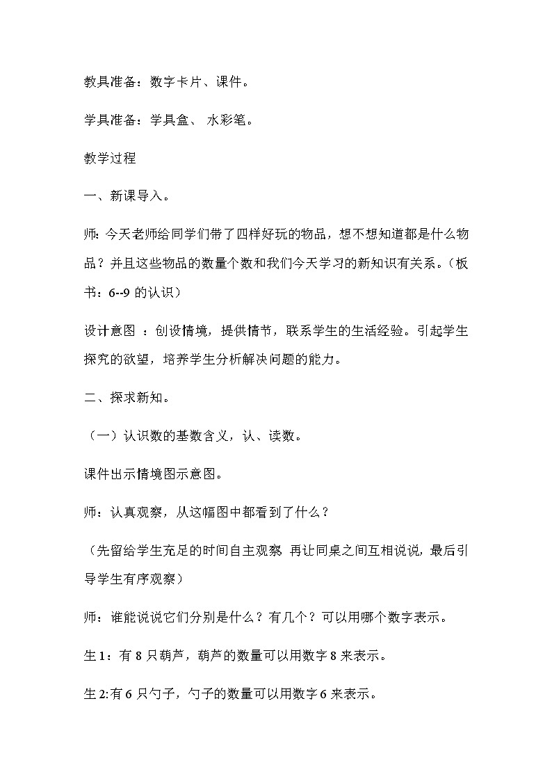20秋冀教版数学一年级上册第二单元  10以内数的认识（教案）第二课时    6-9的认识02