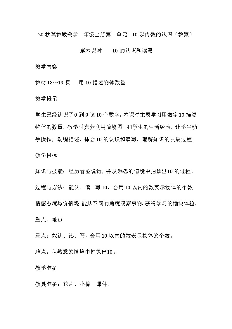 20秋冀教版数学一年级上册第二单元  10以内数的认识（教案）第六课时    10的认识和读写01