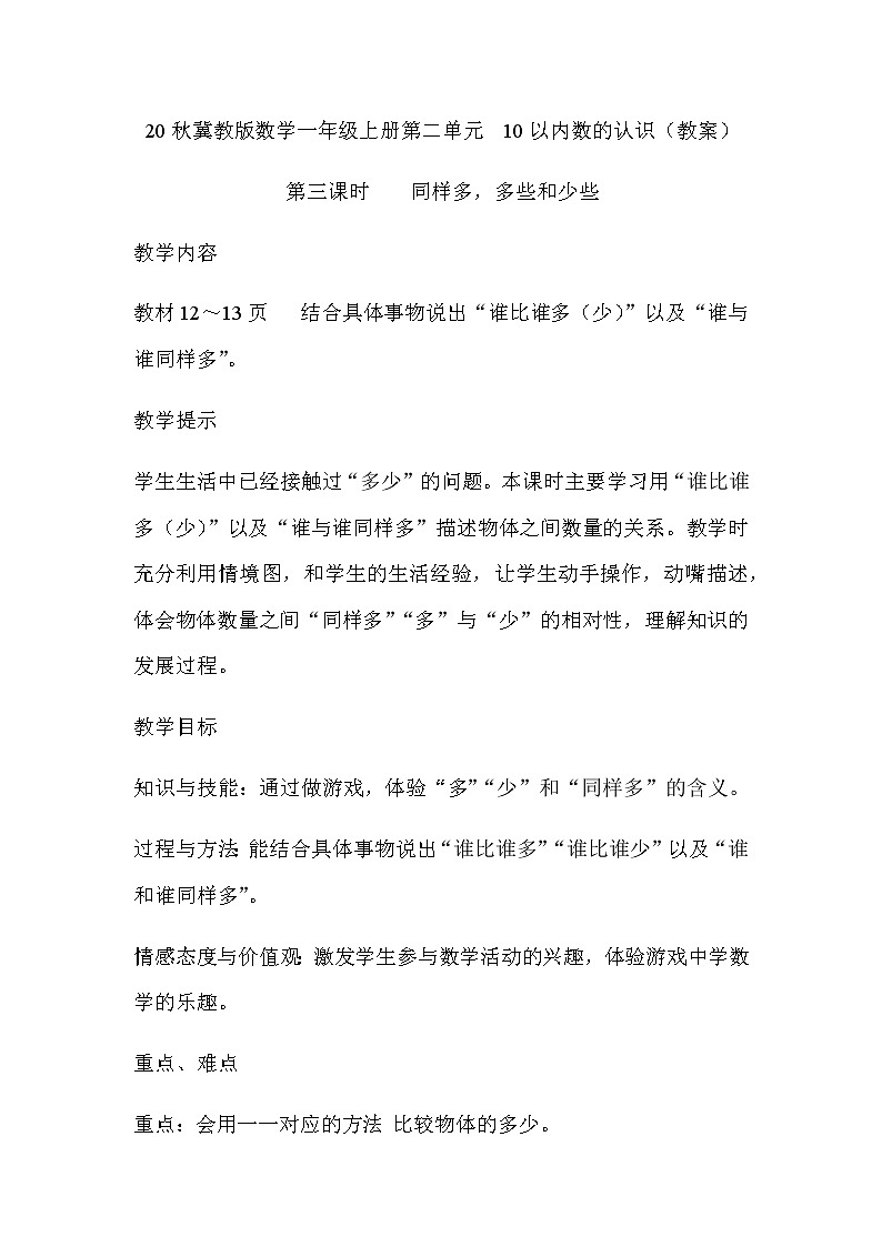 20秋冀教版数学一年级上册第二单元  10以内数的认识（教案）第三课时    同样多，多些和少些01
