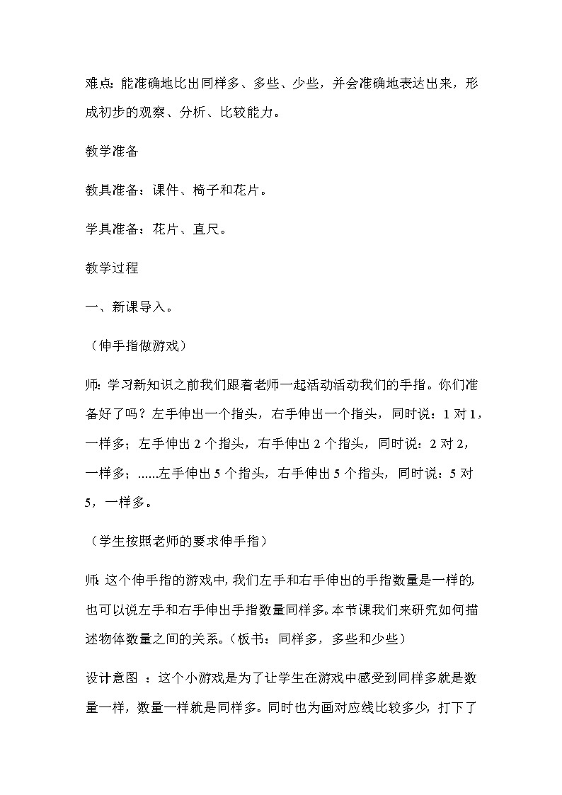 20秋冀教版数学一年级上册第二单元  10以内数的认识（教案）第三课时    同样多，多些和少些02