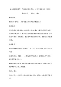 小学数学冀教版一年级上册二 10以内数的认识第四课时教学设计及反思