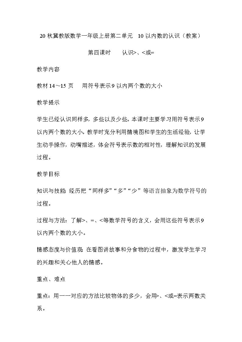 20秋冀教版数学一年级上册第二单元  10以内数的认识（教案）第四课时   认识＞、＜或=01