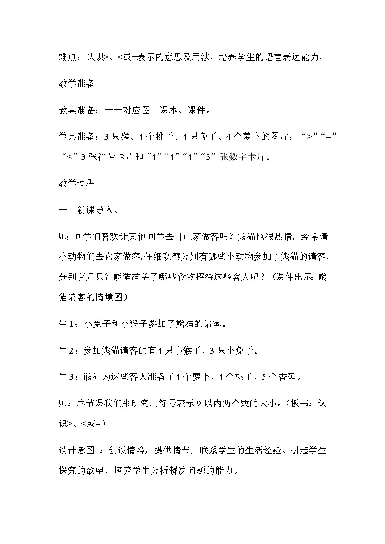 20秋冀教版数学一年级上册第二单元  10以内数的认识（教案）第四课时   认识＞、＜或=02
