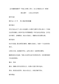 数学冀教版二 10以内数的认识教案及反思