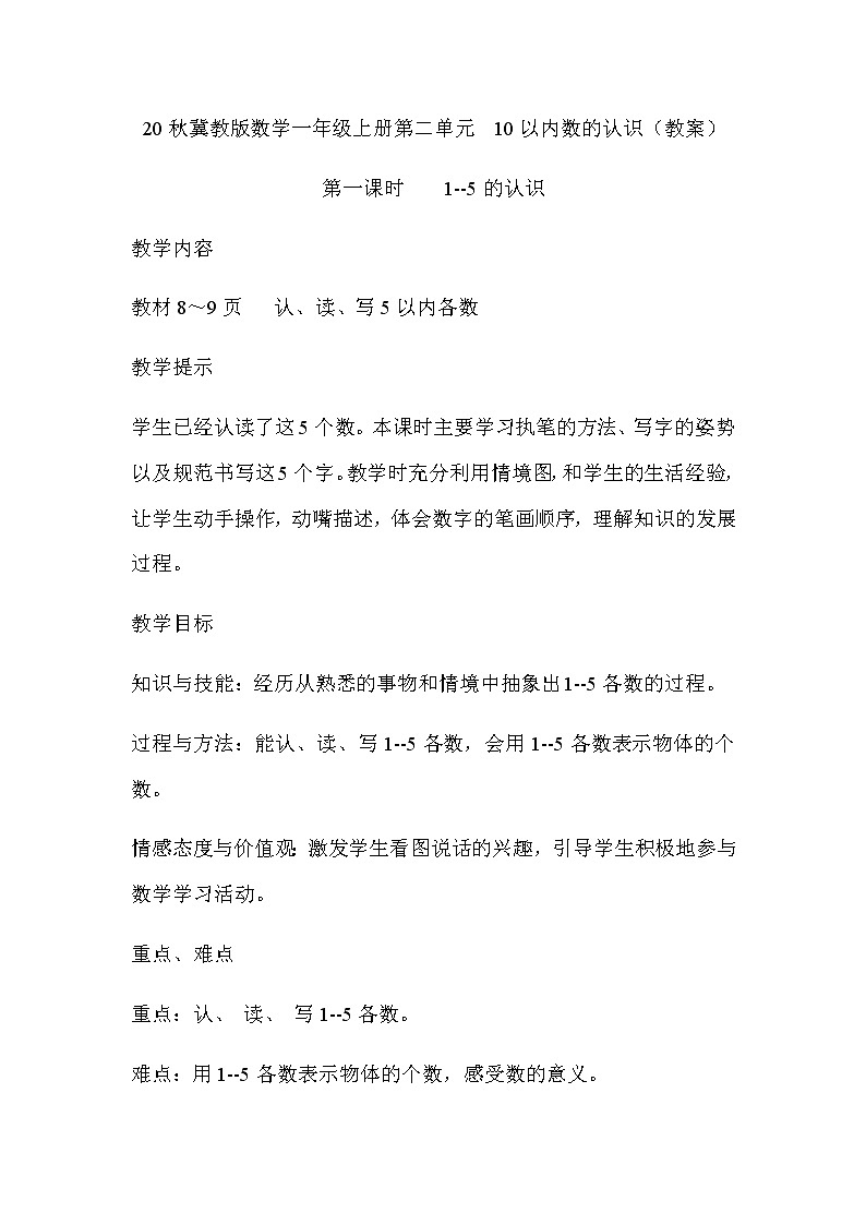 20秋冀教版数学一年级上册第二单元  10以内数的认识（教案）第一课时    1-5的认识01