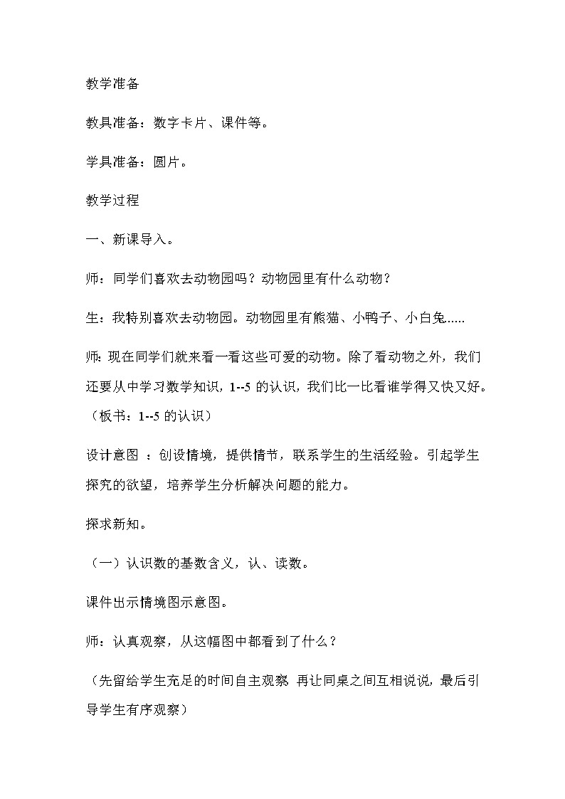 20秋冀教版数学一年级上册第二单元  10以内数的认识（教案）第一课时    1-5的认识02