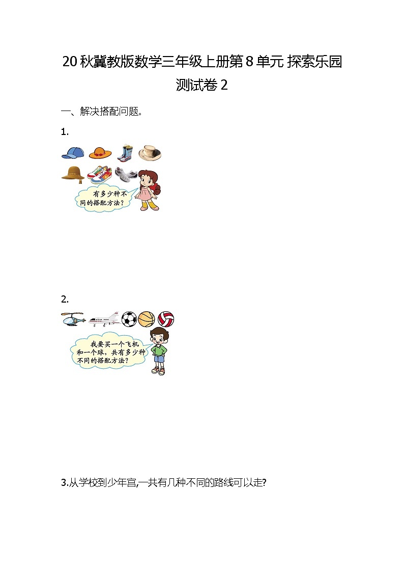 20秋冀教版数学三年级上册第8单元  探索乐园测试卷01