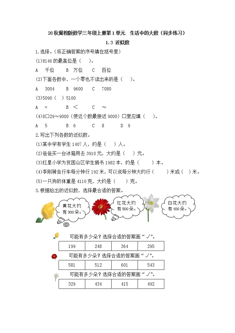 20秋冀教版数学三年级上册第1单元  生活中的大数（同步练习）1.3 近似数01