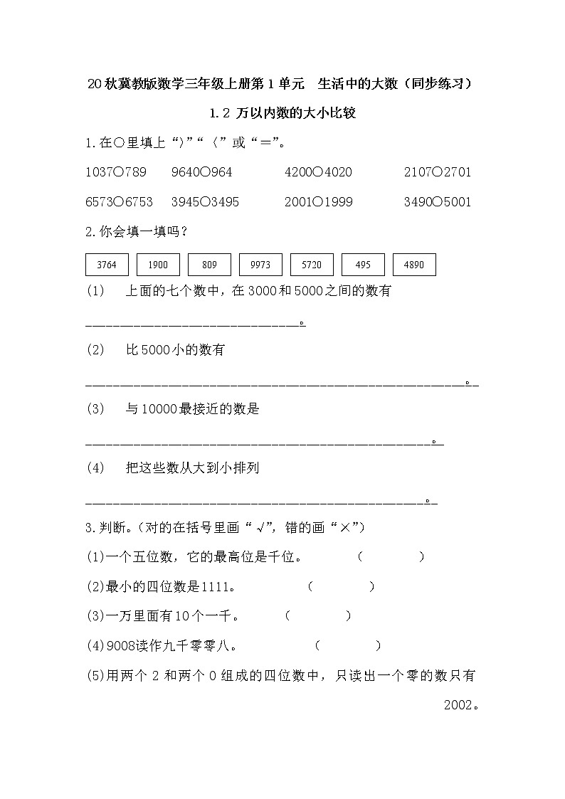 20秋冀教版数学三年级上册第1单元  生活中的大数（同步练习）1.2 万以内数的大小比较01