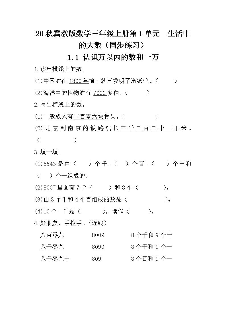 20秋冀教版数学三年级上册第1单元  生活中的大数（同步练习）1.1 认识万以内的数和一万01