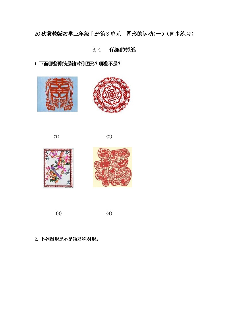 20秋冀教版数学三年级上册第3单元  图形的运动（一）（同步练习）3.4 有趣的剪纸（含答案）01