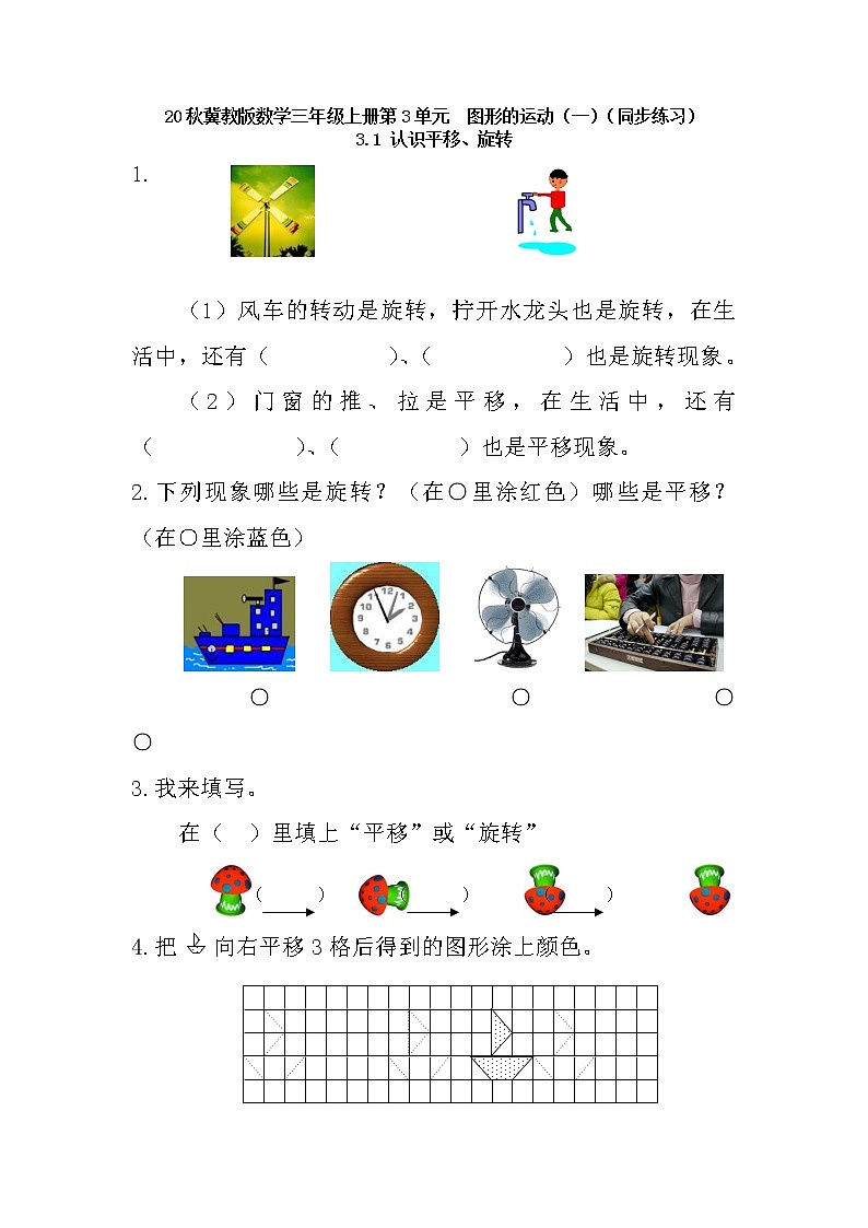 20秋冀教版数学三年级上册第3单元  图形的运动（一）（同步练习）3.1 认识平移、旋转（含答案）01