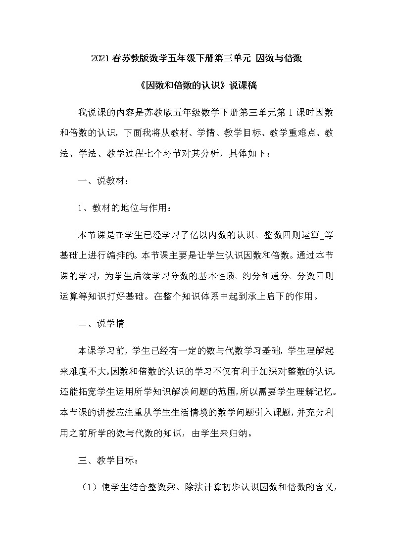 2021春苏教版数学五年级下册第三单元 因数与倍数《因数和倍数》说课稿01