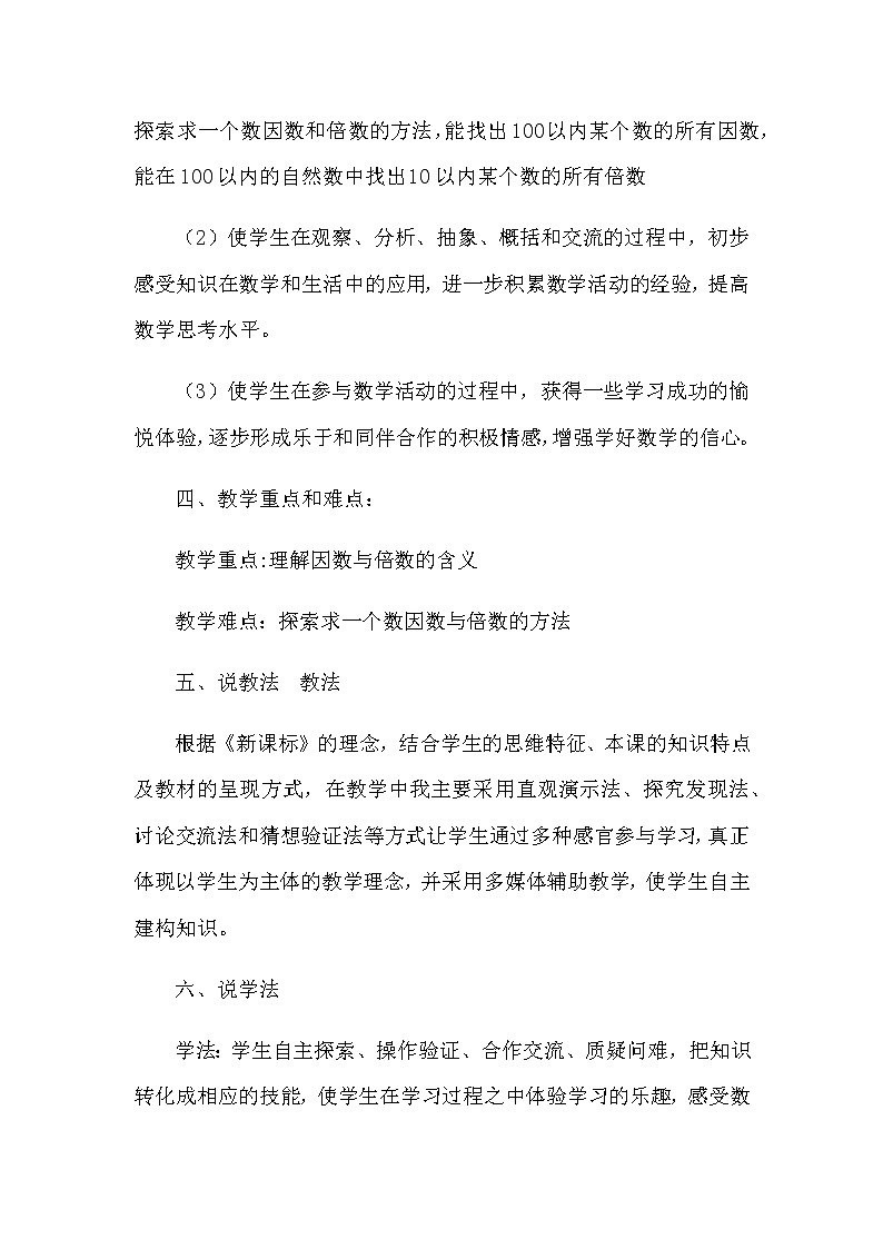 2021春苏教版数学五年级下册第三单元 因数与倍数《因数和倍数》说课稿02