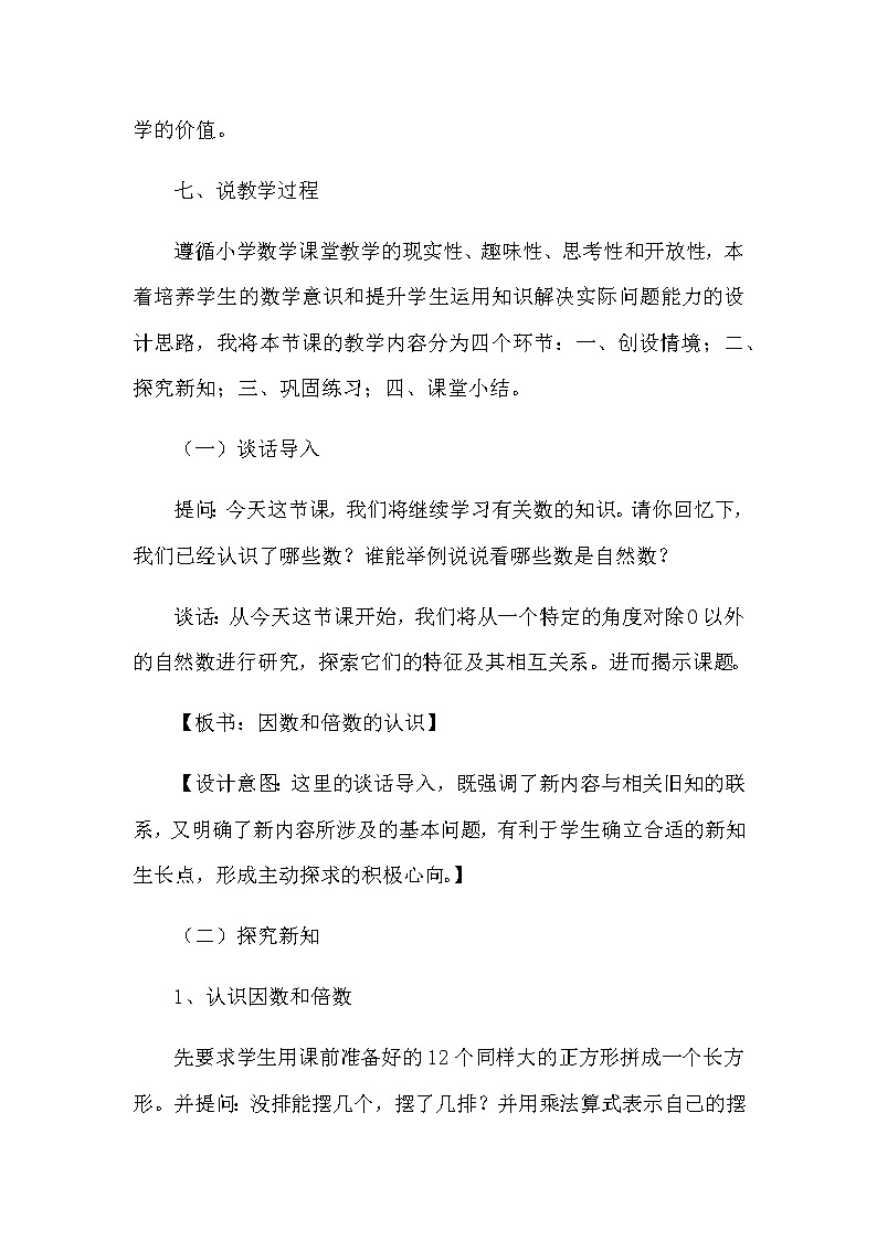 2021春苏教版数学五年级下册第三单元 因数与倍数《因数和倍数》说课稿03